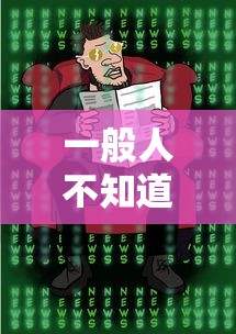 一般人不知道 ＂中至讨赏可以开挂吗”（透视挂）辅助神器教程