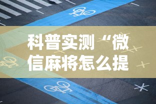 科普实测“微信麻将怎么提高胡牌”辅助透视教程