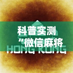 科普实测“微信麻将怎么提高胡牌	”辅助透视教程