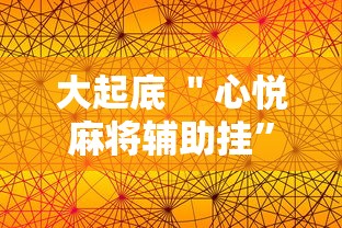 大起底 ＂心悦麻将辅助挂”2025开挂教程步骤
