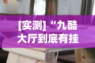 [实测]“九酷大厅到底有挂吗”(透视挂)辅助透视教程