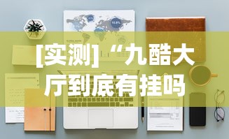 [实测]“九酷大厅到底有挂吗”(透视挂)辅助透视教程