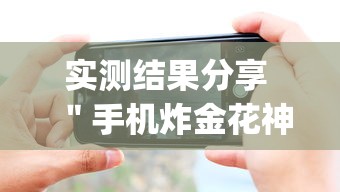 实测结果分享 ＂手机炸金花神器是真的吗	”开挂(透视)辅助教程
