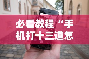 必看教程“手机打十三道怎么才能赢”-玩家曝光开挂流程