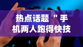 热点话题 ＂手机两人跑得快技巧视频”开挂(透视)辅助教程