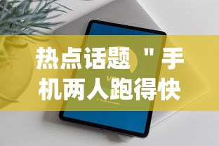 热点话题 ＂手机两人跑得快技巧视频”开挂(透视)辅助教程