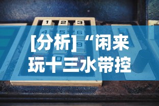 [分析]“闲来玩十三水带控制源码”实测确实有挂