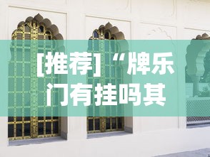 [推荐]“牌乐门有挂吗其实是有挂”(详细透视教程)-