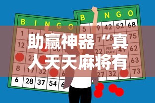 助赢神器“真人天天麻将有挂没”详细外挂辅助详细教程