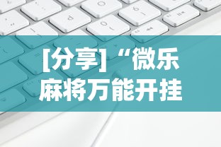 [分享]“微乐麻将万能开挂器苹果版下载”通用版下载教程！