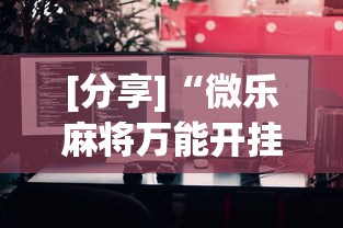 [分享]“微乐麻将万能开挂器苹果版下载	”通用版下载教程！
