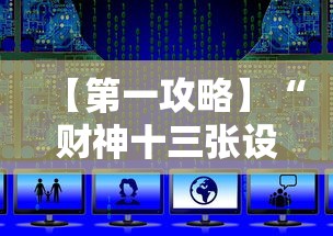 【第一攻略】“财神十三张设置技巧大全	”详细外挂辅助详细教程