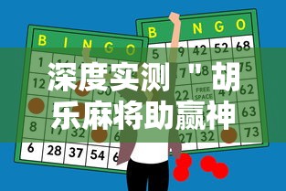 深度实测 ＂胡乐麻将助赢神器”辅助挂下载
