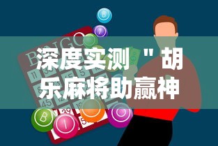 深度实测 ＂胡乐麻将助赢神器”辅助挂下载