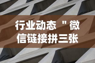 行业动态 ＂微信链接拼三张有挂吗	”作弊(透视)透视辅助