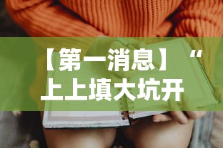 【第一消息】“上上填大坑开挂是否可以检测出来	”开挂辅助脚本+详细开挂安装教程