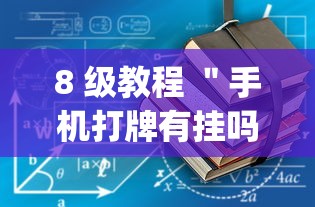 8 级教程 ＂手机打牌有挂吗(真的有挂)