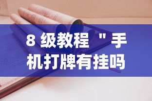 8 级教程 ＂手机打牌有挂吗(真的有挂)