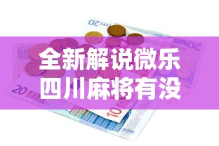 热点前瞻 ＂嘻嘻大厅能开挂吗”开挂科技辅助神器手机