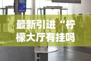 最新引进“柠檬大厅有挂吗”(详细透视教程)-