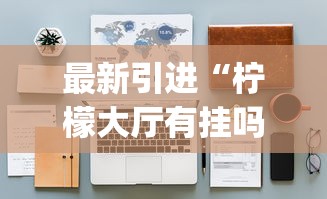 最新引进“柠檬大厅有挂吗”(详细透视教程)-