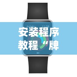 安装程序教程“牌乐门苹果开挂辅助器”(必备工具)辅助教学