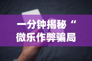 一分钟揭秘“微乐作弊骗局是真的吗？_游戏_玩家_工具
