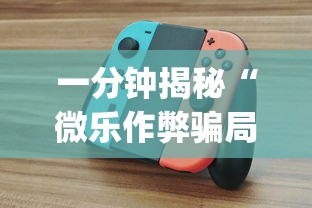 一分钟揭秘“微乐作弊骗局是真的吗？_游戏_玩家_工具