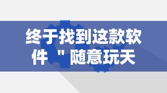 终于找到这款软件 ＂随意玩天天输是什么意思”辅助工具插件,揭秘技巧开挂