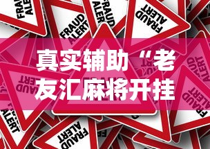 真实辅助“老友汇麻将开挂	”-原来有挂