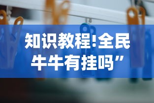 知识教程!全民牛牛有挂吗”(透视)其实确实有挂