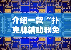 介绍一款“扑克牌辅助器免费版”原来有神器下载！