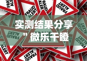 实测结果分享 ＂微乐干瞪眼怎么来好牌(真的有挂)