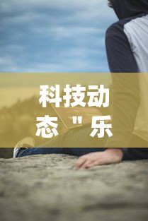 科技动态 ＂乐清虫草花有挂吗	”实测确实有挂