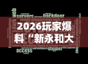 2026玩家爆料“新永和大厅透视软件”辅助透视教程