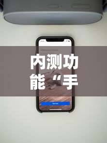 内测功能“手机麻将万能开挂神器”事实上真的有挂