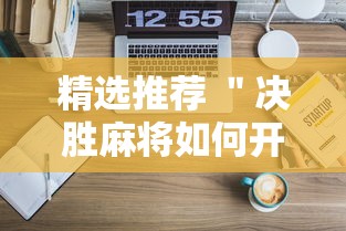 不看后悔 ＂微乐三带一技巧”-揭秘开挂教程分享