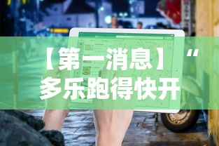 【第一消息】“多乐跑得快开挂方法	”-揭秘开挂教程分享