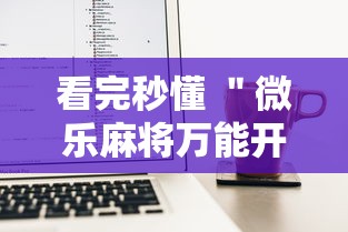 看完秒懂 ＂微乐麻将万能开挂器苹果	”附开挂脚本详细步骤