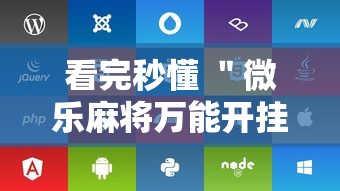 看完秒懂 ＂微乐麻将万能开挂器苹果”附开挂脚本详细步骤