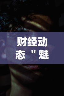 财经动态 ＂魅力云南有挂吗	”详细分享装挂步骤