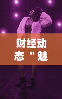 财经动态 ＂魅力云南有挂吗”详细分享装挂步骤