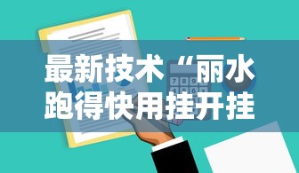 最新技术“丽水跑得快用挂开挂软件”辅助工具插件,揭秘技巧开挂