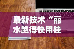 最新技术“丽水跑得快用挂开挂软件”辅助工具插件,揭秘技巧开挂