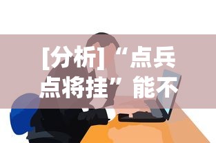 [分析]“点兵点将挂”能不能开挂!