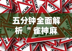 五分钟全面解析 ＂雀神麻将提高胜率”事实上真的有挂