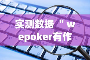 实测数据 ＂wepoker有作弊挂”开挂辅助软件教程