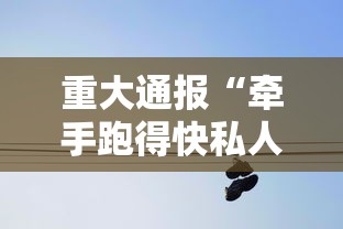 重大通报“牵手跑得快私人场开挂下载”详细分享装挂