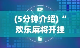 (5分钟介绍)“欢乐麻将开挂辅助器”原来有神器下载!