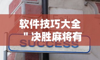 软件技巧大全 ＂决胜麻将有没有开挂”详细开挂安装教程